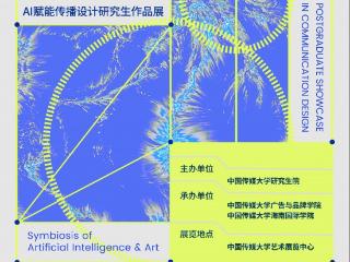 智艺共生：AI赋能传播设计研究生作品展开幕