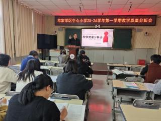 淄博市高青县常家中心小学召开教学质量分析会