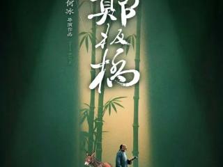 【重磅开票】何冰领衔主演话剧《枝叶关情·郑板桥》开票！限时 5 折！拼手速