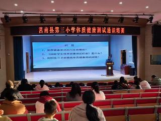 莒南县第三小学开展小学生体质健康测试专项培训
