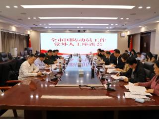 临沂市国防动员工作党外人士座谈会召开