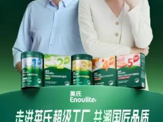 央视网主持人走进英氏米粉高效安全生产车间，“101方针”筑安全防线，“五共体系”推产业升级