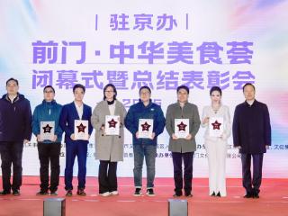 驻京办·前门中华美食荟圆满落幕 探索文商旅深度融合的新模式