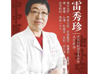 北京正中堂中医医院雷秀珍：高血压、高血糖、高血脂，三者间的“微妙关系”
