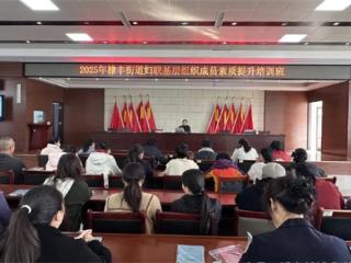 无棣县棣丰街道妇联开展基层组织成员素质提升培训班