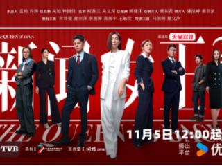 优酷《新闻女王2》开播，原班人马还原港味