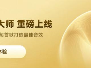 网易云大模型音效“AI调音大师”上线！实现“千歌千面”听音乐