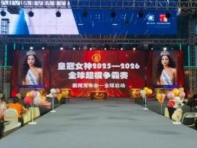 皇冠女神 2025-2026 全球超模大赛启动盛典盛大启幕，时尚与艺术共谱新篇