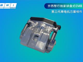 科技大讲堂：京西智行球盘式EMB让汽车制动更聪明、更安全、更省电 扫码阅读手机版