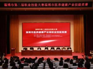 淄博市第二届职业技能大赛 淄博市医养健康产业链职业技能竞赛在齐鲁医药学院成功举办