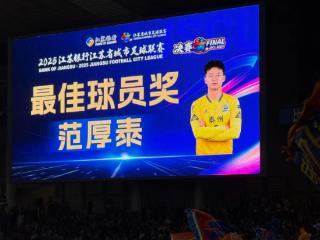 逐梦绿茵场 合肥“侠们”拿下“苏超”MVP