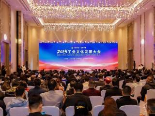 “工业文旅”成为2025工业文化发展大会热词