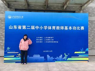 临沂第六中学老师陈秀丽代表临沂市征战省体育教师基本功大赛勇创辉煌