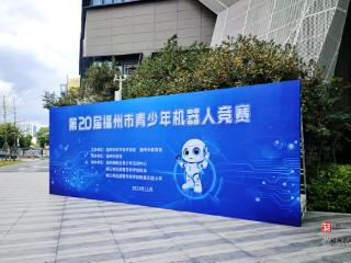 第二十届福州市青少年机器人竞赛圆满落幕 近3500名青少年点燃科创热情