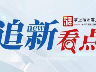 追新看点｜开通！开通！开通！这些国际城市，福州今年直飞