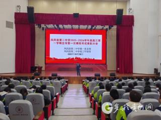 凤冈县第二中学举行高三年级全市第一次模拟考试表扬大会
