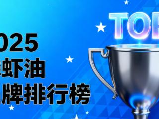 磷虾油比较好的品牌有哪些 磷虾油哪个牌子更值得信赖