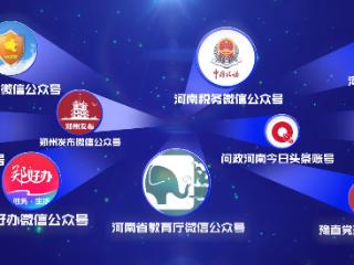 首届推选活动！从这些河南实践里，读懂网上群众路线怎么“走”