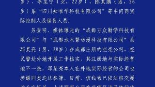 成都警方通报:网络兼职招聘诈骗案告破!7人被刑拘(图1)