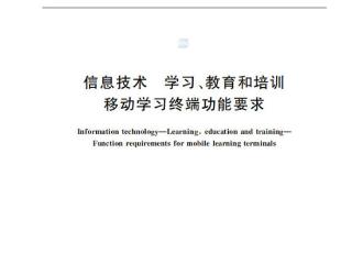 希沃参与制定国标正式发布 助力移动学习终端技术规范化发展