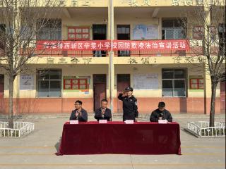“法润童心 护航成长” 菏泽鲁西新区岳程派出所走进辛集小学开展法治宣讲活动