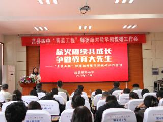 薪火赓续共成长，争做教育大先生|莒县四中举行2025年“青蓝工程”表彰暨师徒结对拜师仪式