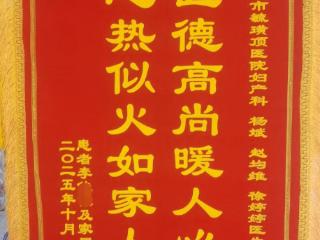 “好客山东”暖人心 “爱在烟台”见真情 烟台毓璜顶医院妇产科医生团队以医德诠释城市温度 异乡患者千里寄锦旗