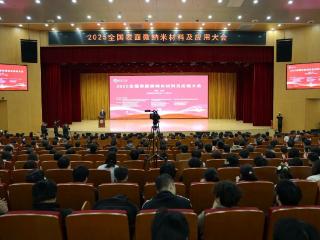 全国表面微纳米材料及应用大会在许昌学院举行