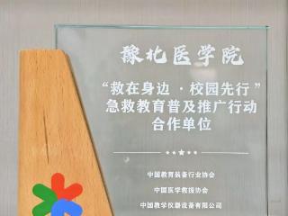 豫北医学院被授予“急救教育普及推广行动合作单位”