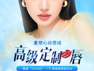 北京煤医微整科陶泓旭医生“纯欲花瓣唇”：量身定制，唇唇欲动，助您绽放迷人笑容