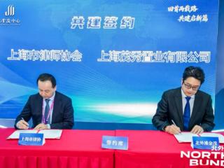 上海市律协签约北外滩金茂中心，共筑法律服务新高地