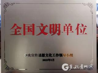 喜讯！遵义市中医院荣获“第七届全国文明单位”称号
