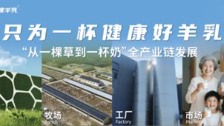 从“一棵草到一杯奶”铸就盛健羊乳的全产业链领军之路