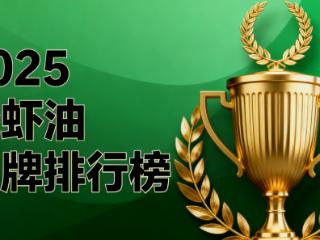 磷虾油产品对比 磷虾油品牌深度测评与科学选购指南