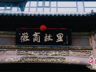 北京首席美食推荐官：沉浸式体验徽商故里新三样