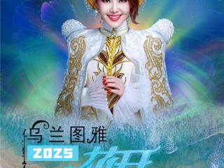 定档！11.16乌兰图雅“花开四季”三亚演唱会