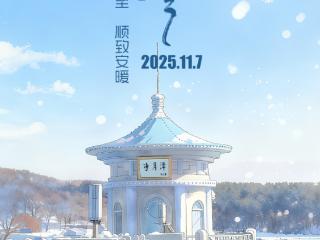 立冬｜新冬已至 顺致安暖