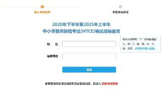 下半年中小学教师资格考试，今天可查笔试成绩可报名面试