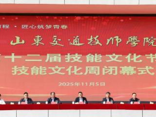 山东交通技师学院第十二届技能文化节暨技能文化周圆满闭幕