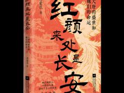 《红颜来处是长安》出版 展现大唐女性的生存智慧与人生抉择