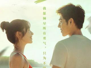 电影《不要错过你》今日上映 四大看点勾勒爱情最动人的样子