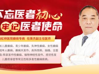 上海虹桥医院癫痫专病任英杰主任：精医重德，守护患者健康