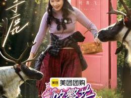 《一路繁花2》第三期：影后饭局火花四射，家庭那达慕与寻鹿之旅见证繁花团团魂升温