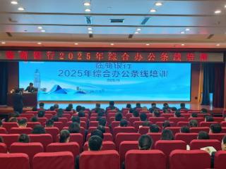 临商银行举办2025年综合办公条线培训