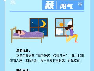 立冬后养生，记住这个字→