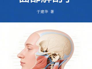 温故与创新：于建华医生《基于医美临床的面部解剖学》出版