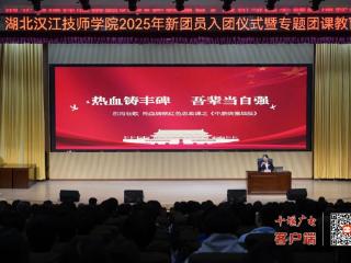 茅箭东沟红色思政课走进湖北汉江技师学院：校地融合育新人，助力茅箭“五区四带”建设