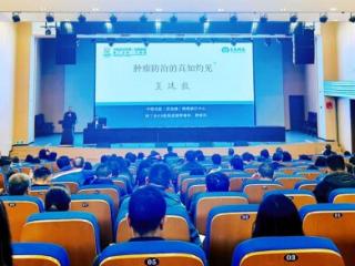 夏廷毅教授开启科普大讲堂：推行肿瘤治疗模式的重大变革