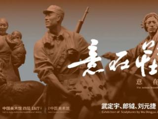 “意在塑痕——武定宇、郎钺、刘元捷雕塑作品展”在中国美术馆举办