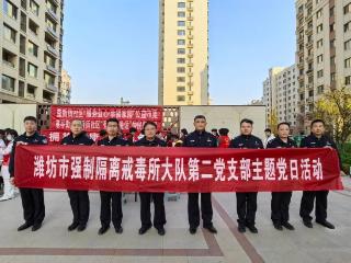 潍坊市戒毒所大队第二党支部走进寒亭区益新街社区开展禁吸戒毒宣讲主题党日活动